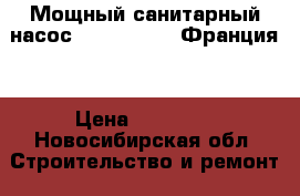 Мощный санитарный насос SFA Sanicom (Франция) › Цена ­ 25 000 - Новосибирская обл. Строительство и ремонт » Сантехника   